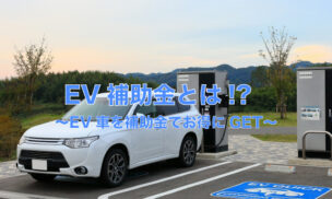 EV補助金とは！？EV車を補助金でお得にGET