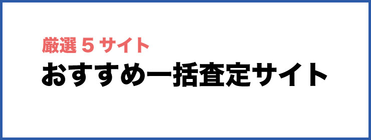 おすすめ一括査定サイト