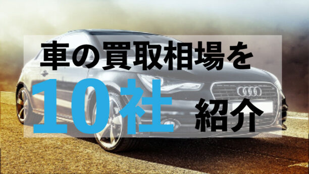 車を10社紹介