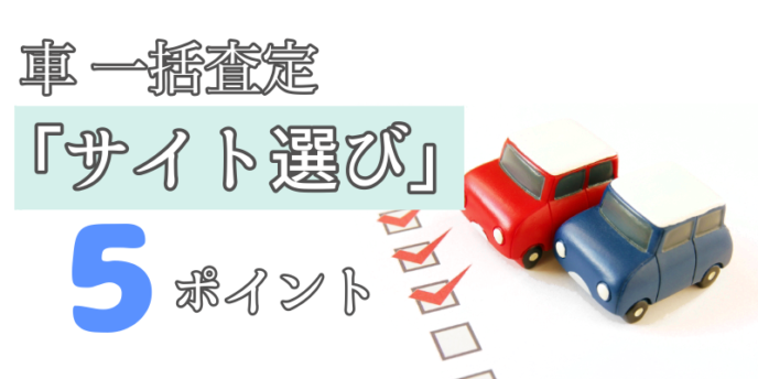 サイト選びの5ポイント