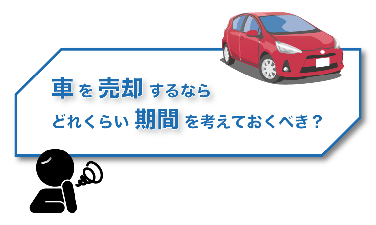 車 売却 期間