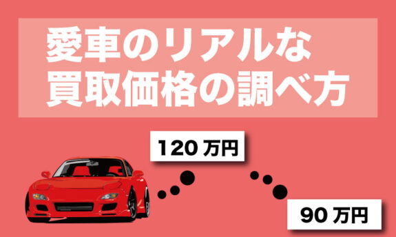 愛車のリアルな買取価格の調べ方