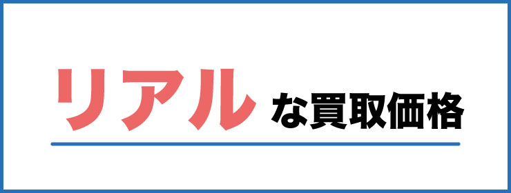 愛車のリアル価格