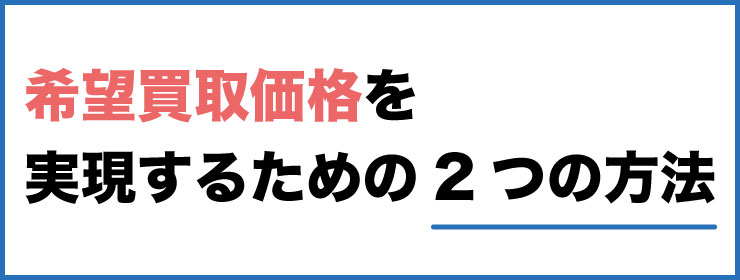 希望価格の実現方法