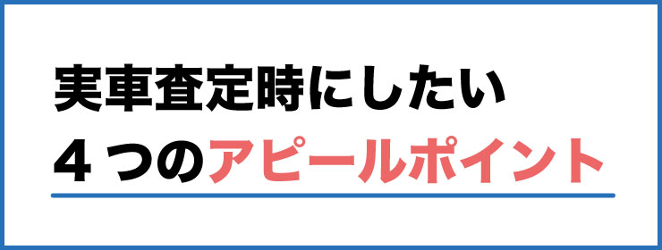 愛車アピール4ポイント