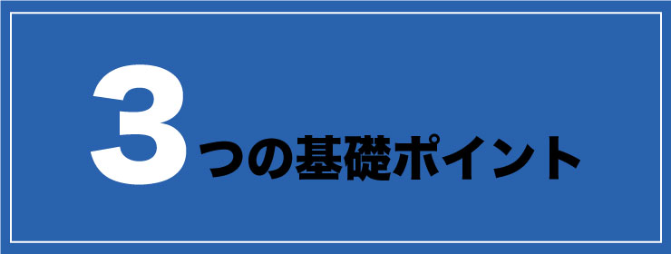 愛車買取3ポイント