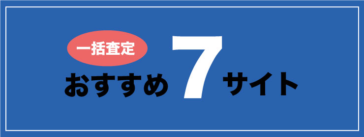 車一括査定おすすめ7サイト