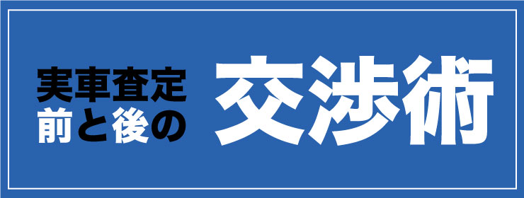 実車査定前後の交渉術