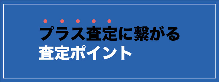 プラス査定のポイント