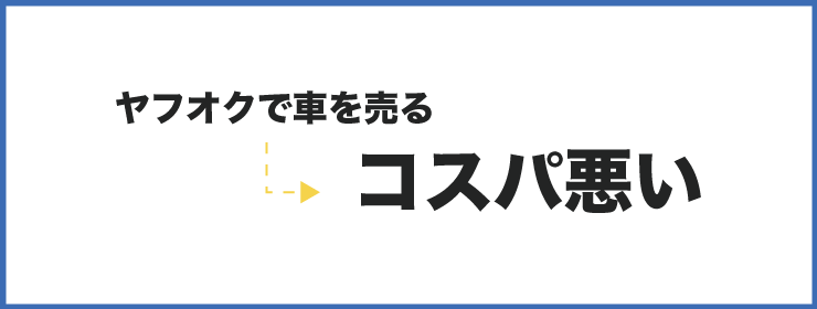 ヤフオクでの車売却でかかる手数料が安い 本当にお得か検証してみた