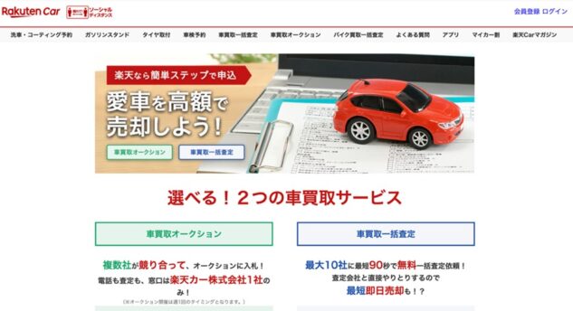 楽天愛車一括査定