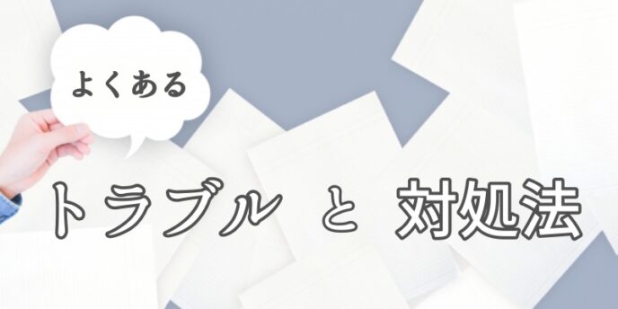 トラブルと対処法
