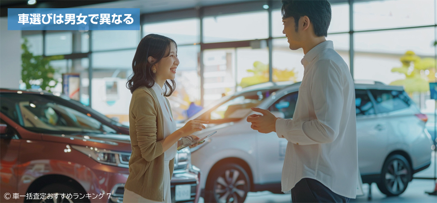 車選びは男女で異なる