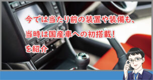 国産車に初搭載