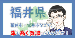 福井県の車買取