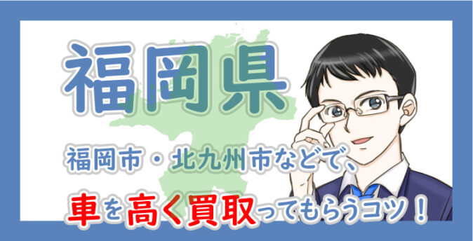 福岡県 福岡市 北九州市など 車を高く買取り査定してもらうコツ