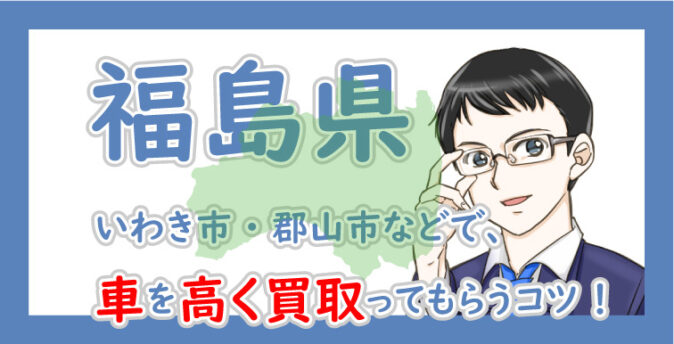 福島県の車買取