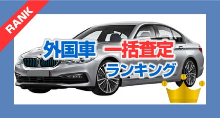 外国車 一括査定ランキング