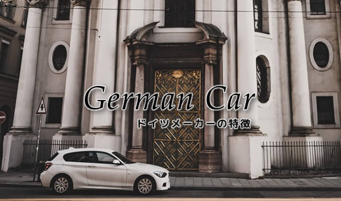 ドイツ車 特徴