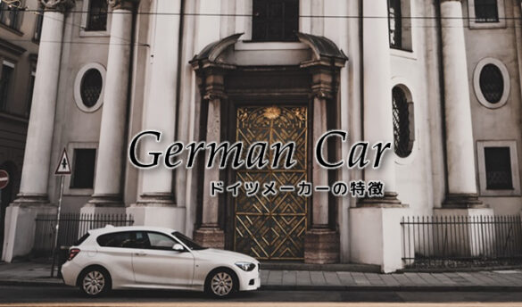 ドイツの車メーカーの特徴を知ろう エンブレムの秘密や創業秘話も