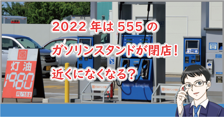 ガソリンスタンドが閉店