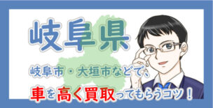 岐阜県の車買取