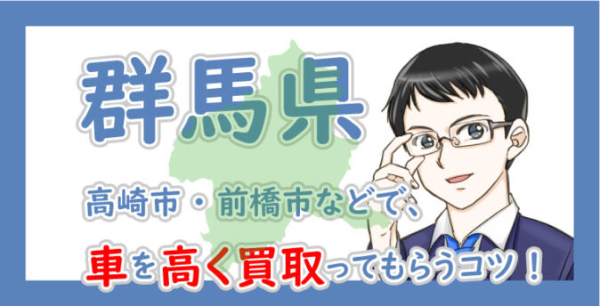 群馬県も車買取