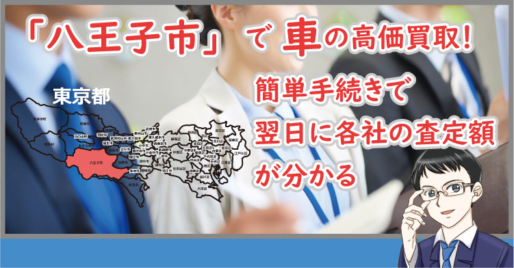 八王子市で車の高価買取！簡単手続きで翌日に各社の査定額が分かる