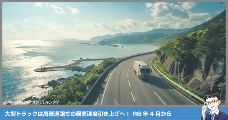 大型トラックは高速道路での最高速度引き上げへ！ R6年4月から