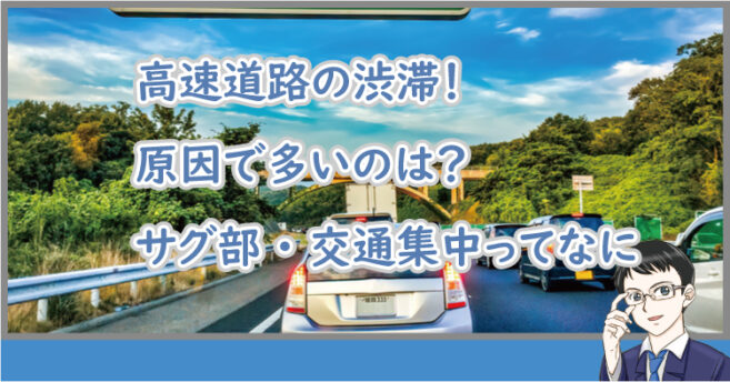 高速道路の渋滞の原因