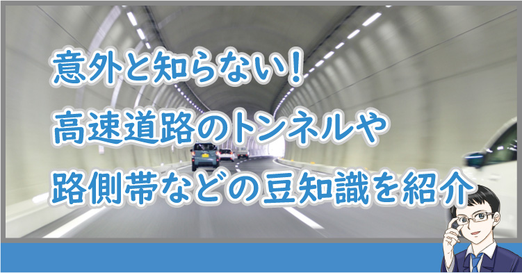 高速道路 ！トンネルや路側帯の豆知識