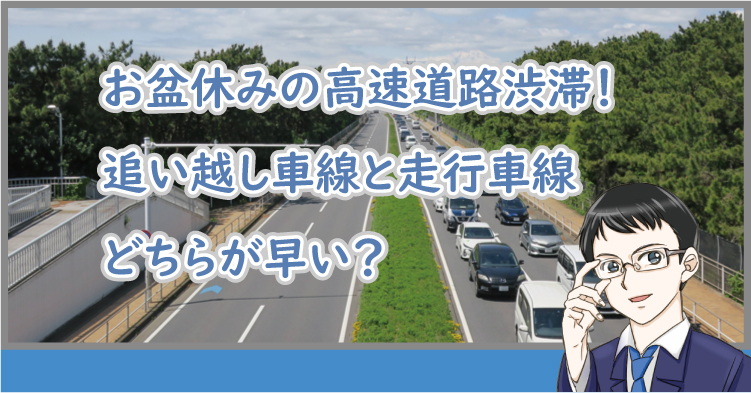 高速道路の渋滞はどっちの車線が早い?