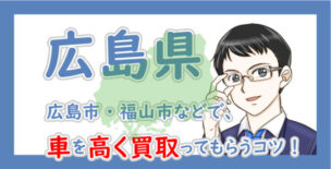 広島県の車買取