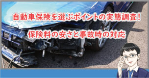 自動車保険を選ぶポイント