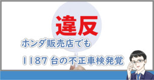 ホンダが不正車検