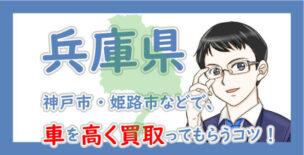 兵庫県の車買取