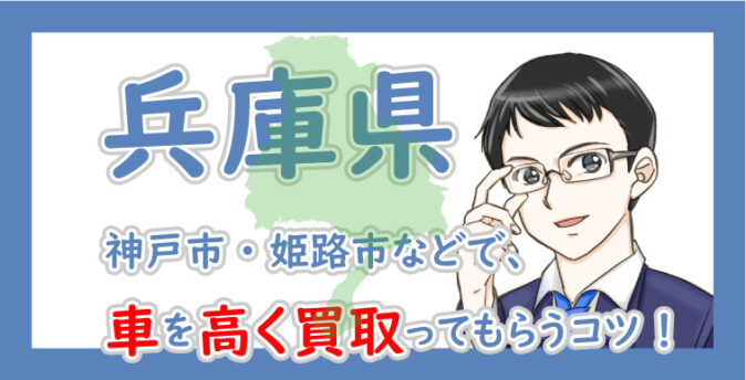 兵庫県の車買取