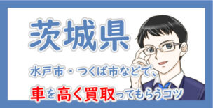 茨城県の車買取