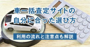 車一括査定サイトの自分に合った選び方｜利用の流れと注意点も解説