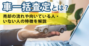 車一括査定とは？売却の流れや向いている人・いない人の特徴を解説