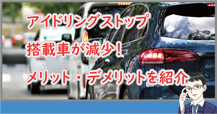 アイドリングストップの搭載車が減少 メリット デメリットを紹介