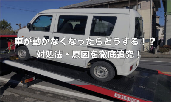 車が動かなくなったらどうする！？対処法・原因を徹底追究！