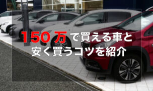 150万で買える車と安く買うコツを紹介