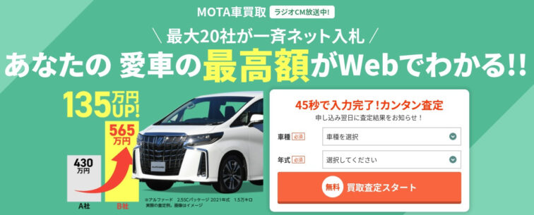 MOTAの車買取