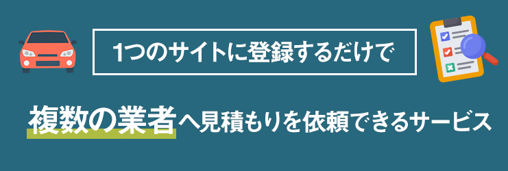 車の一括査定とは？