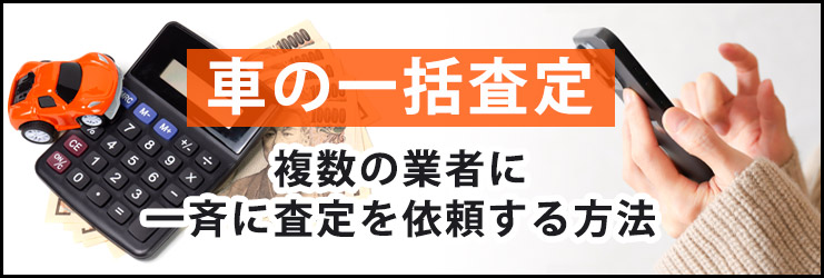 車の一括査定とは