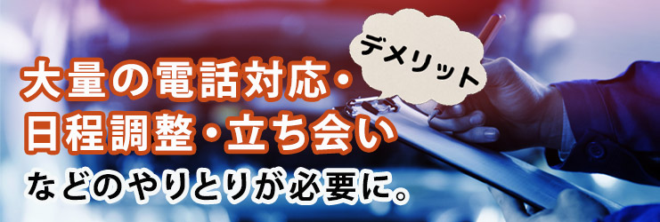 車一括査定のデメリット・注意点