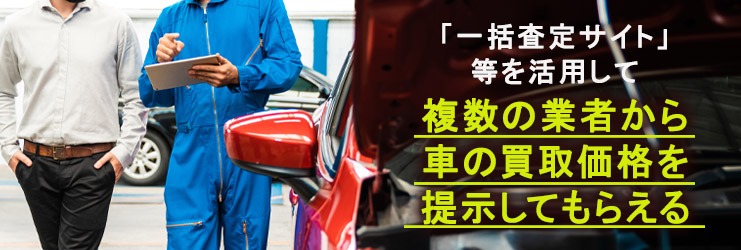 車の一括査定とは？