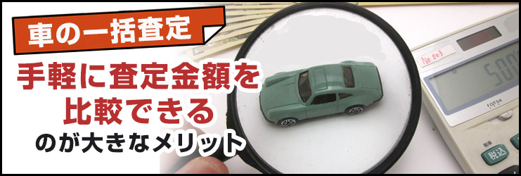 車一括査定のメリットは？