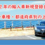 2022輸入車新 登録台数